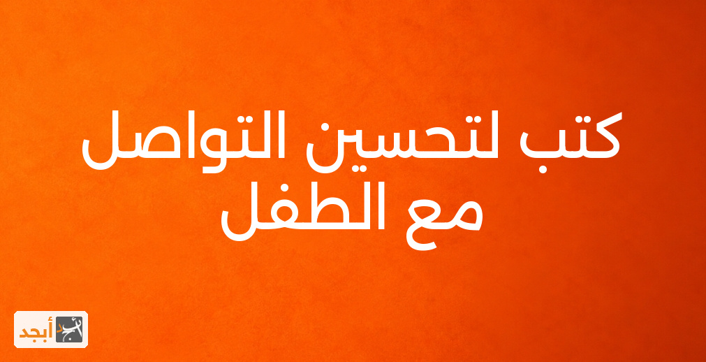 كتب لتحسين التواصل مع الطفل