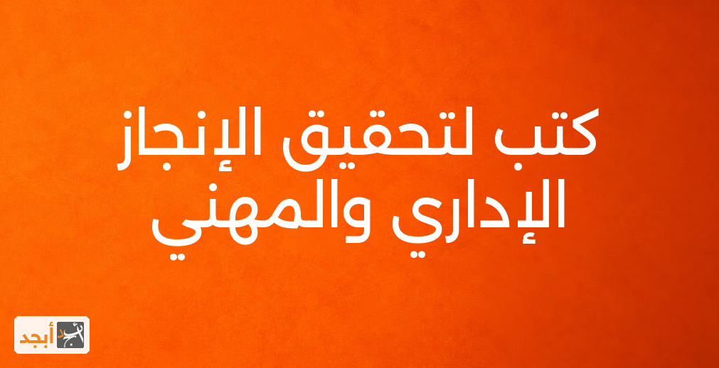 كتب لتحقيق الإنجاز الإداري والمهني