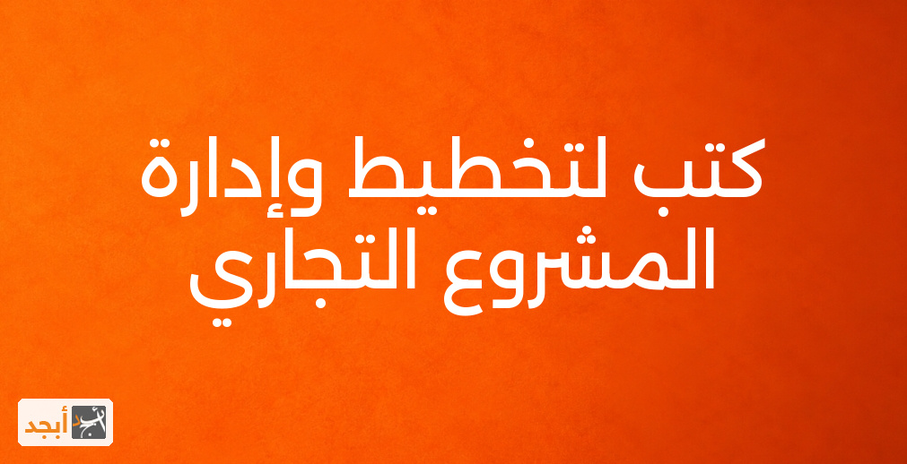 كتب لتخطيط وإدارة المشروع التجاري