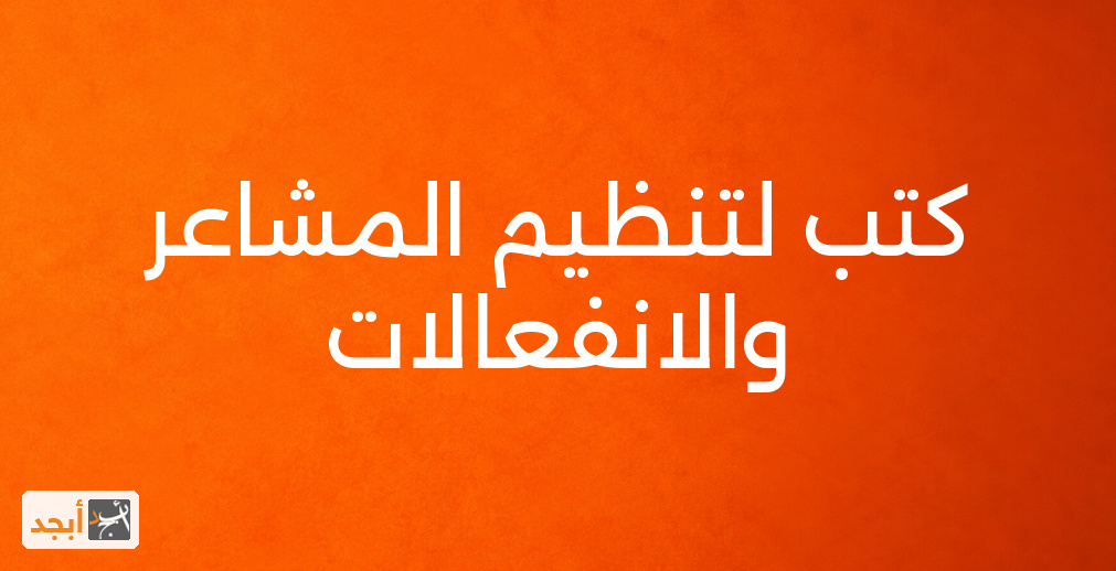 كتب لتنظيم المشاعر والانفعالات