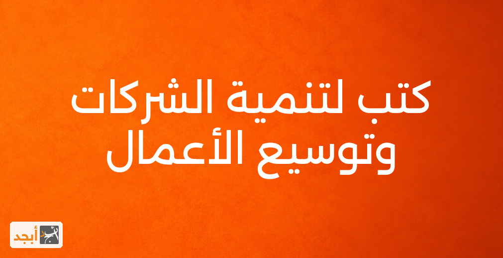 كتب لتنمية الشركات وتوسيع الأعمال
