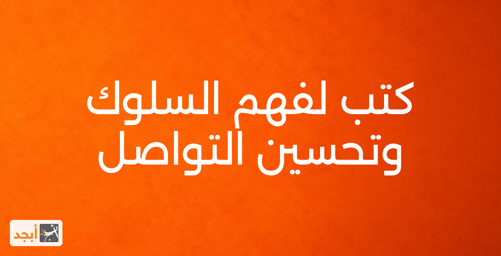 كتب لفهم السلوك وتحسين التواصل