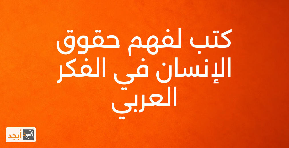 كتب لفهم حقوق الإنسان في الفكر العربي