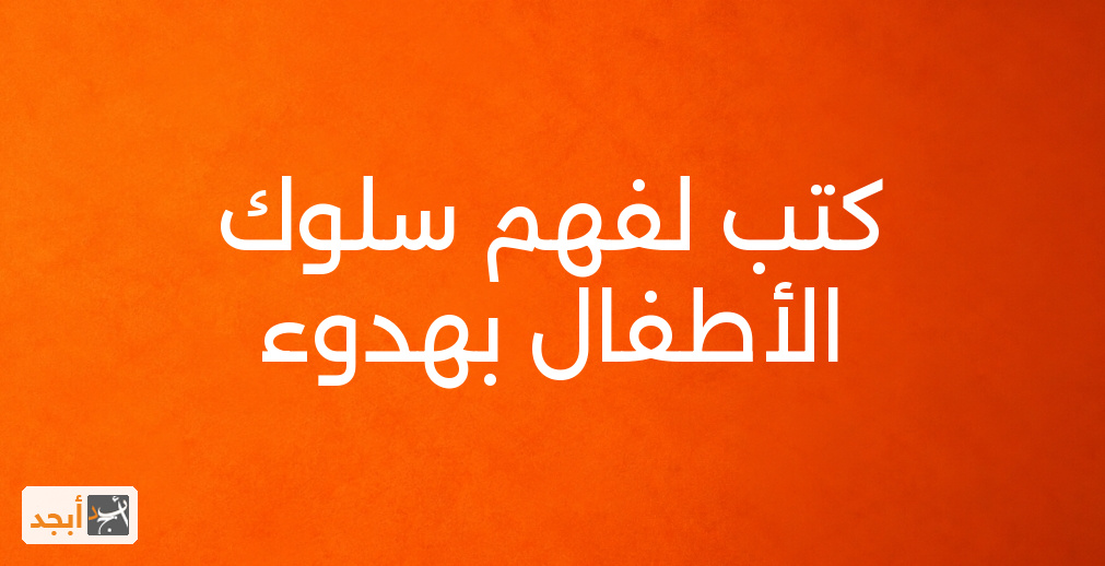 كتب لفهم سلوك الأطفال بهدوء
