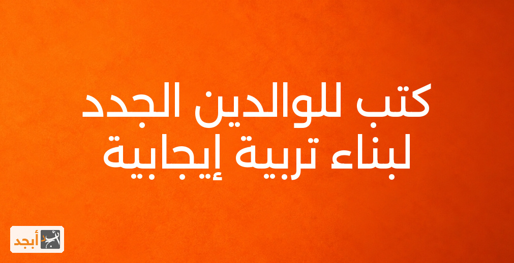 كتب للوالدين الجدد لبناء تربية إيجابية