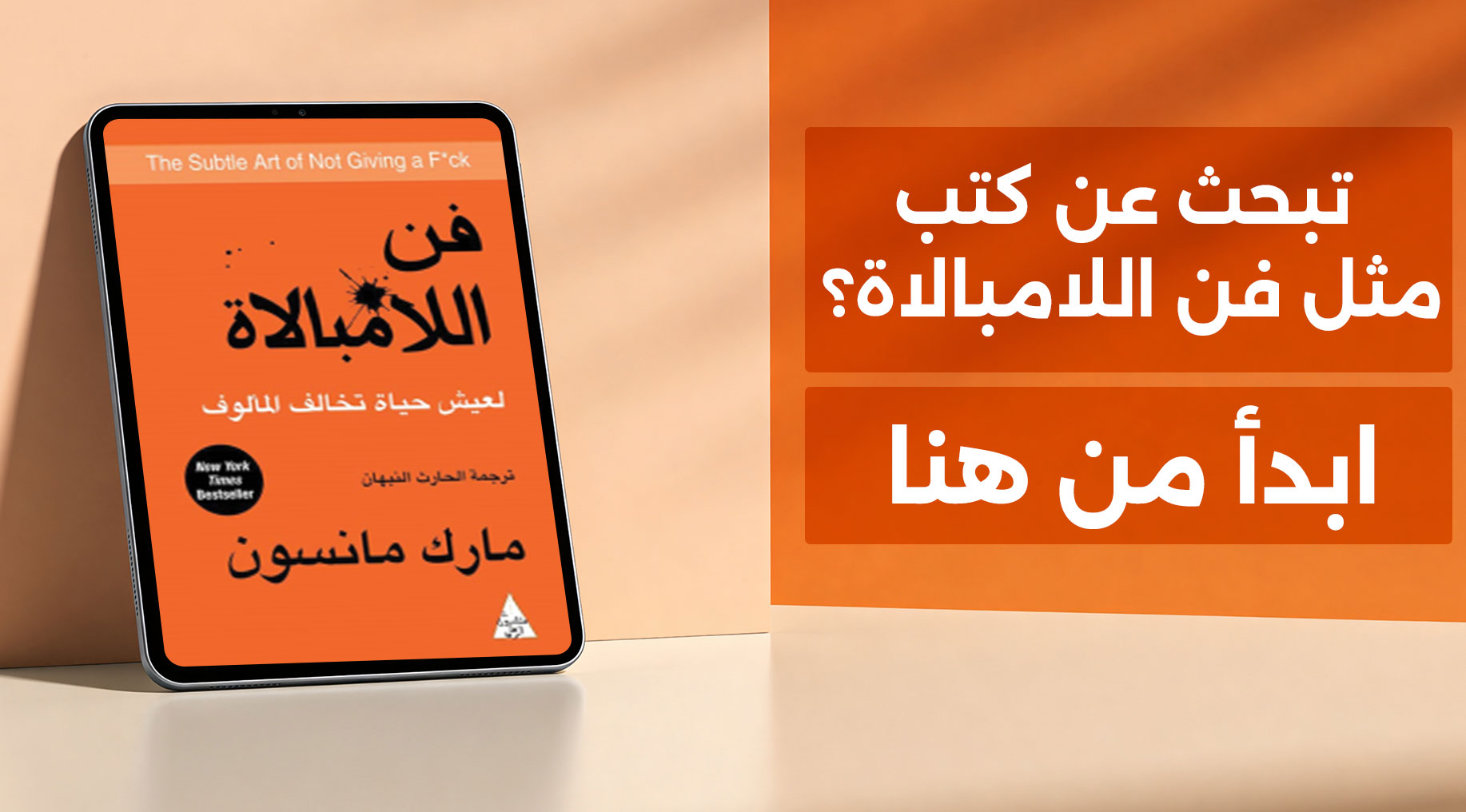 كتب مثل فن اللامبالاة، أفضل ترشيحات تطوير الذات على أبجد