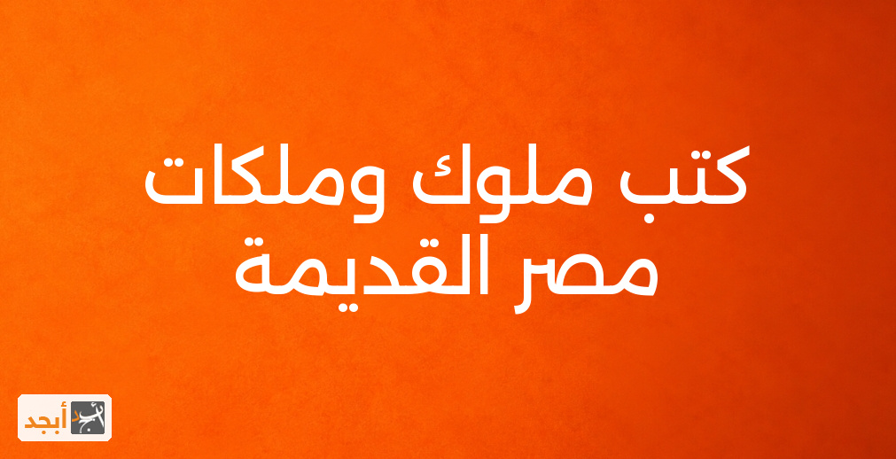 كتب ملوك وملكات مصر القديمة