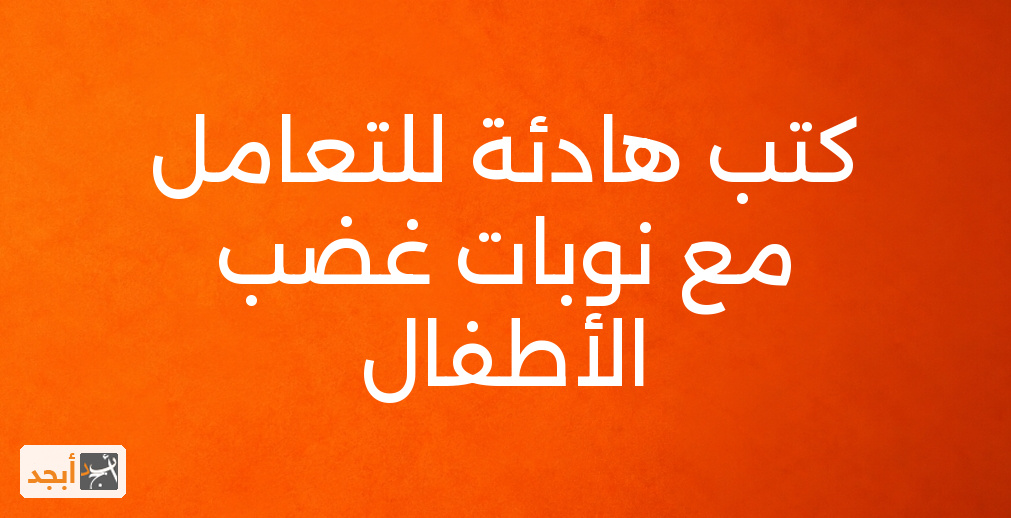 كتب هادئة للتعامل مع نوبات غضب الأطفال