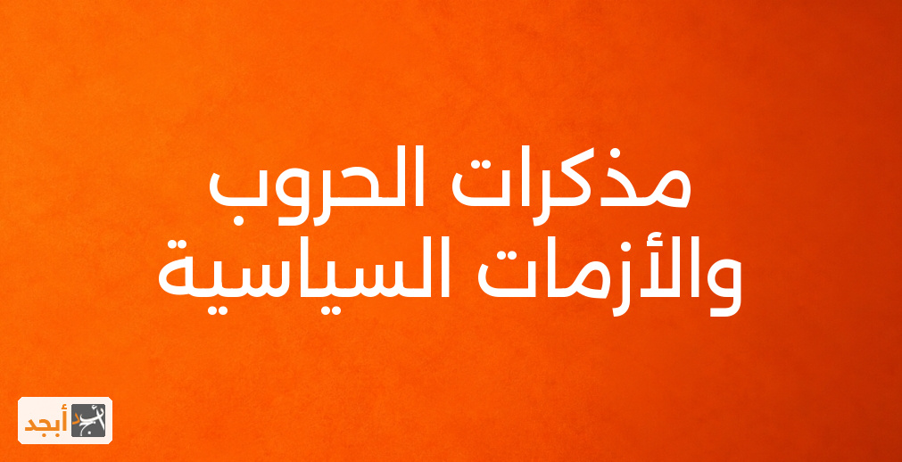 مذكرات الحروب والأزمات السياسية