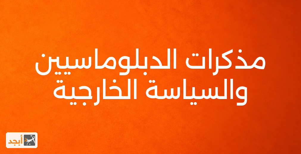 مذكرات الدبلوماسيين والسياسة الخارجية