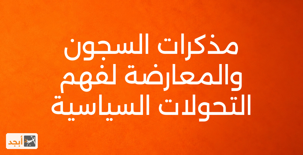 مذكرات السجون والمعارضة لفهم التحولات السياسية