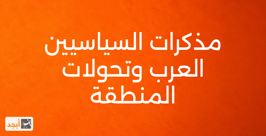مذكرات السياسيين العرب وتحولات المنطقة