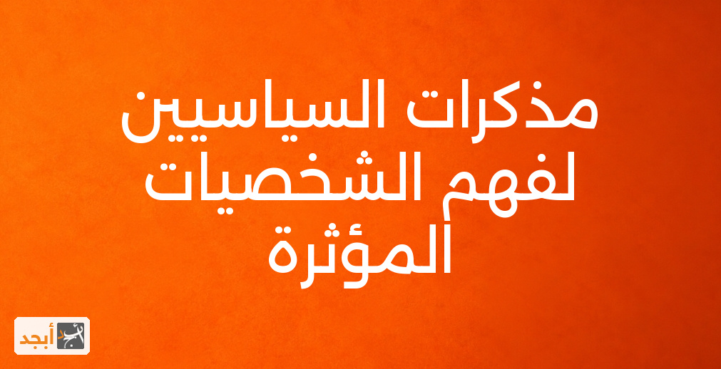 مذكرات السياسيين لفهم الشخصيات المؤثرة