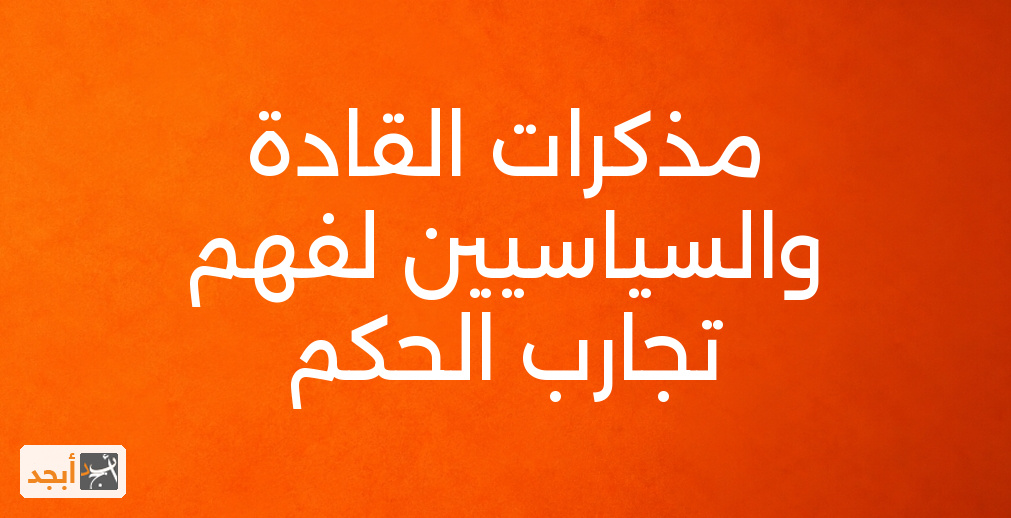 مذكرات القادة والسياسيين لفهم تجارب الحكم