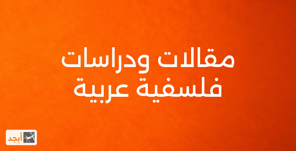 مقالات ودراسات فلسفية عربية