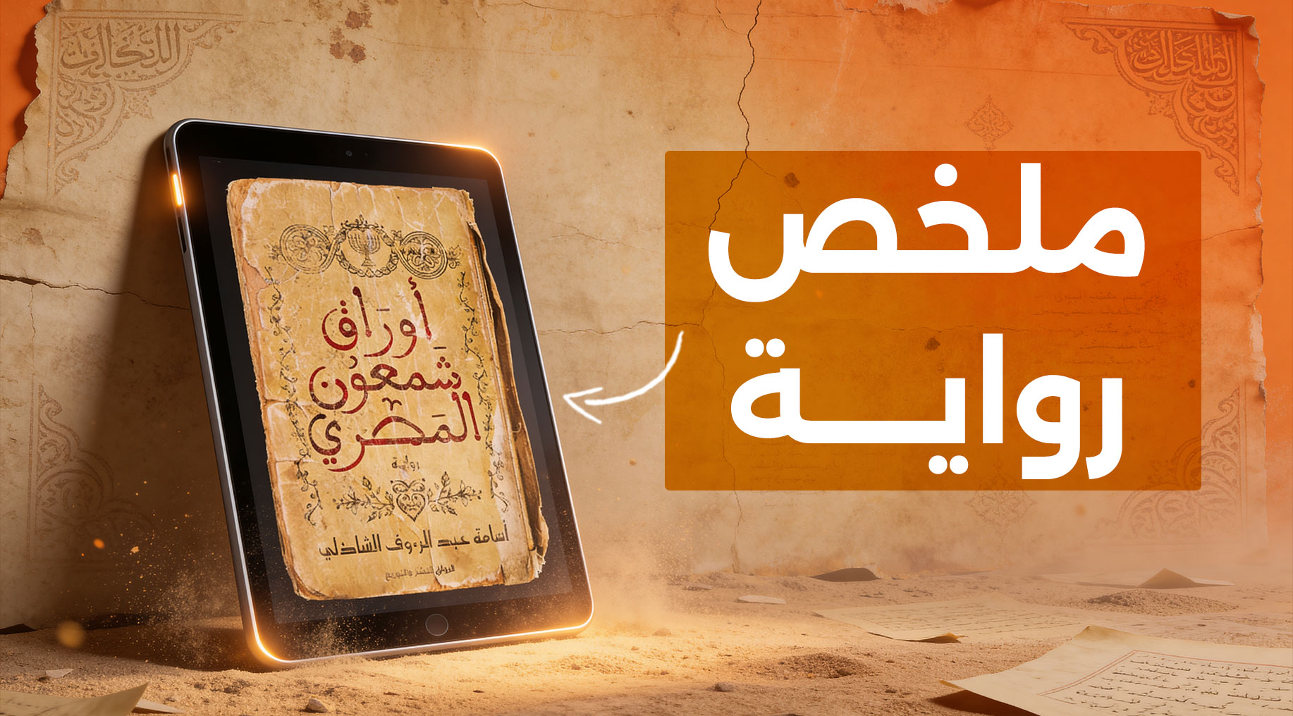 ملخص رواية أوراق شمعون المصري - أفكاره وأبرز حكاياته | أبجد