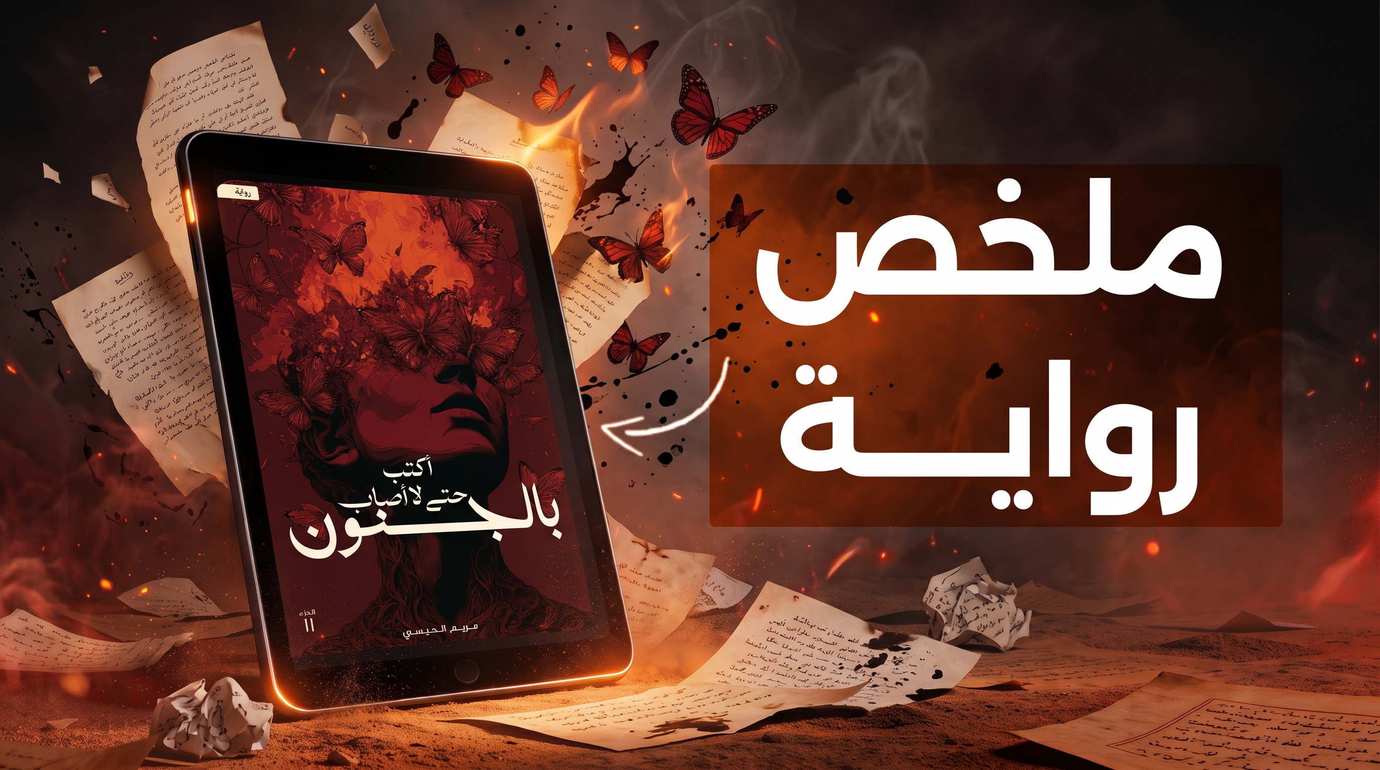 ملخص رواية «أكتب حتى لا أصاب بالجنون»: الجزء الثاني من سلسلة الكتابة للشيطان