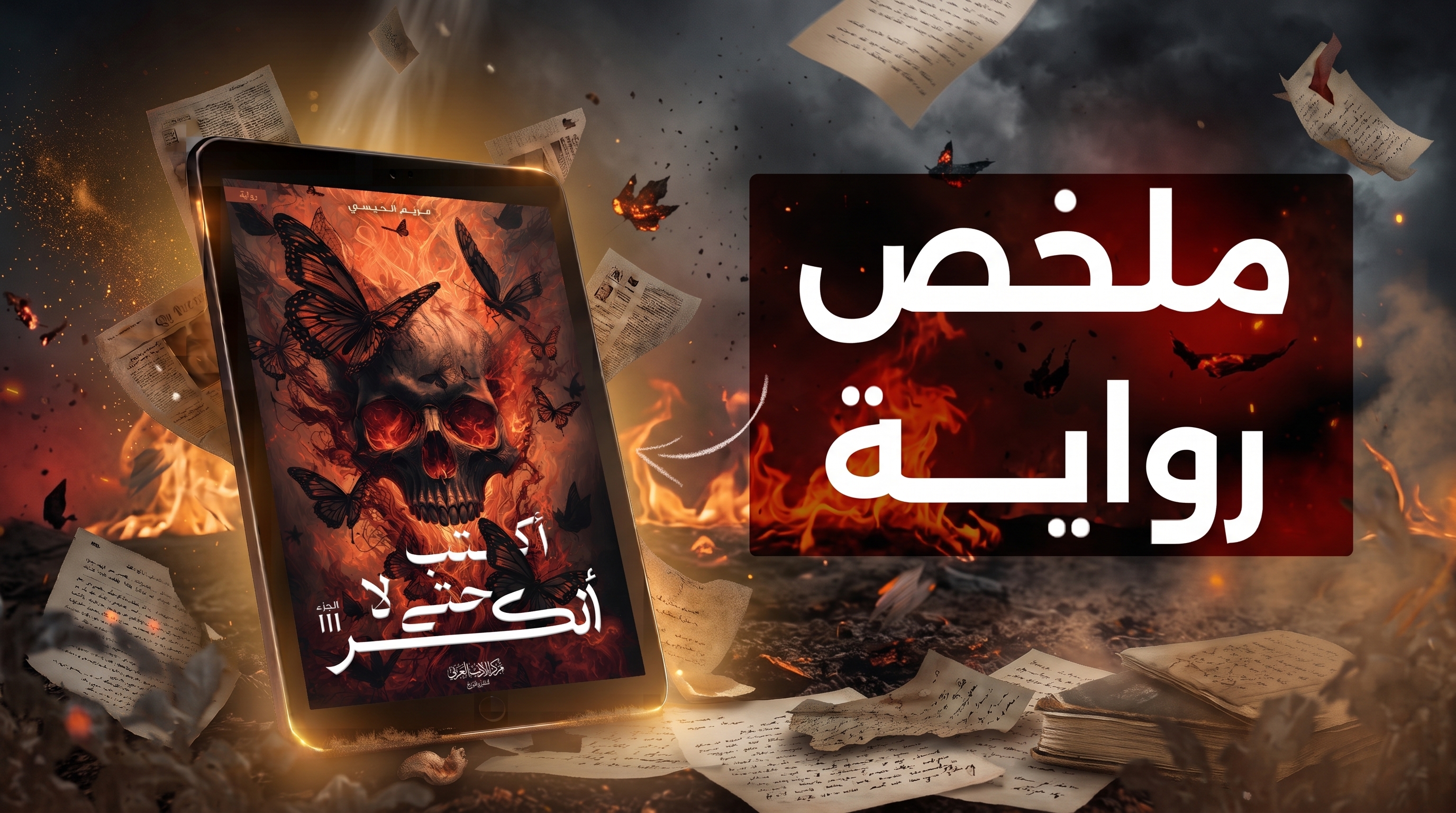 ملخص رواية أكتب حتى لا أنكسر: الرعب والكتابة ومواجهة الانهيار