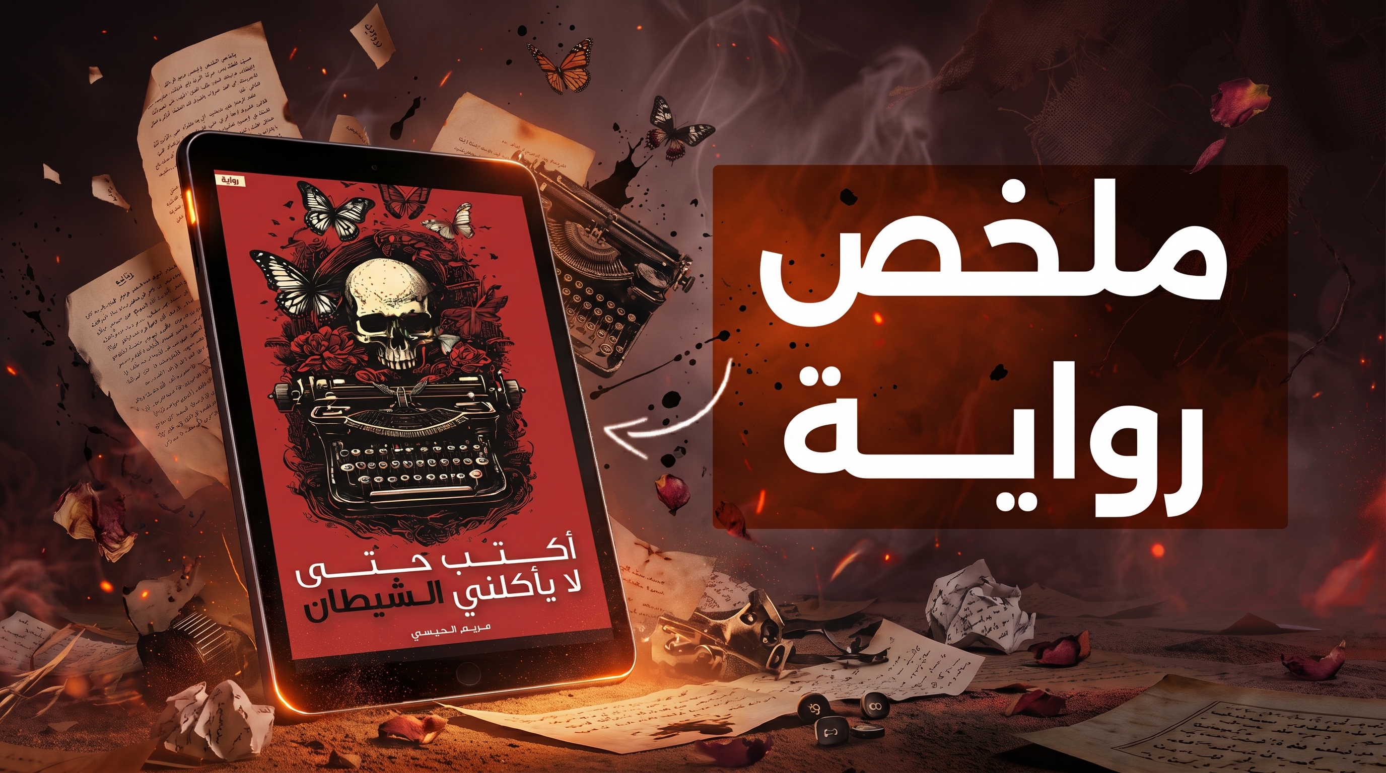 ملخص رواية «اكتب حتى لا يأكلني الشيطان»: رعبٌ عن الكتابة والنجاة من القارئ الأكثر فتكًا