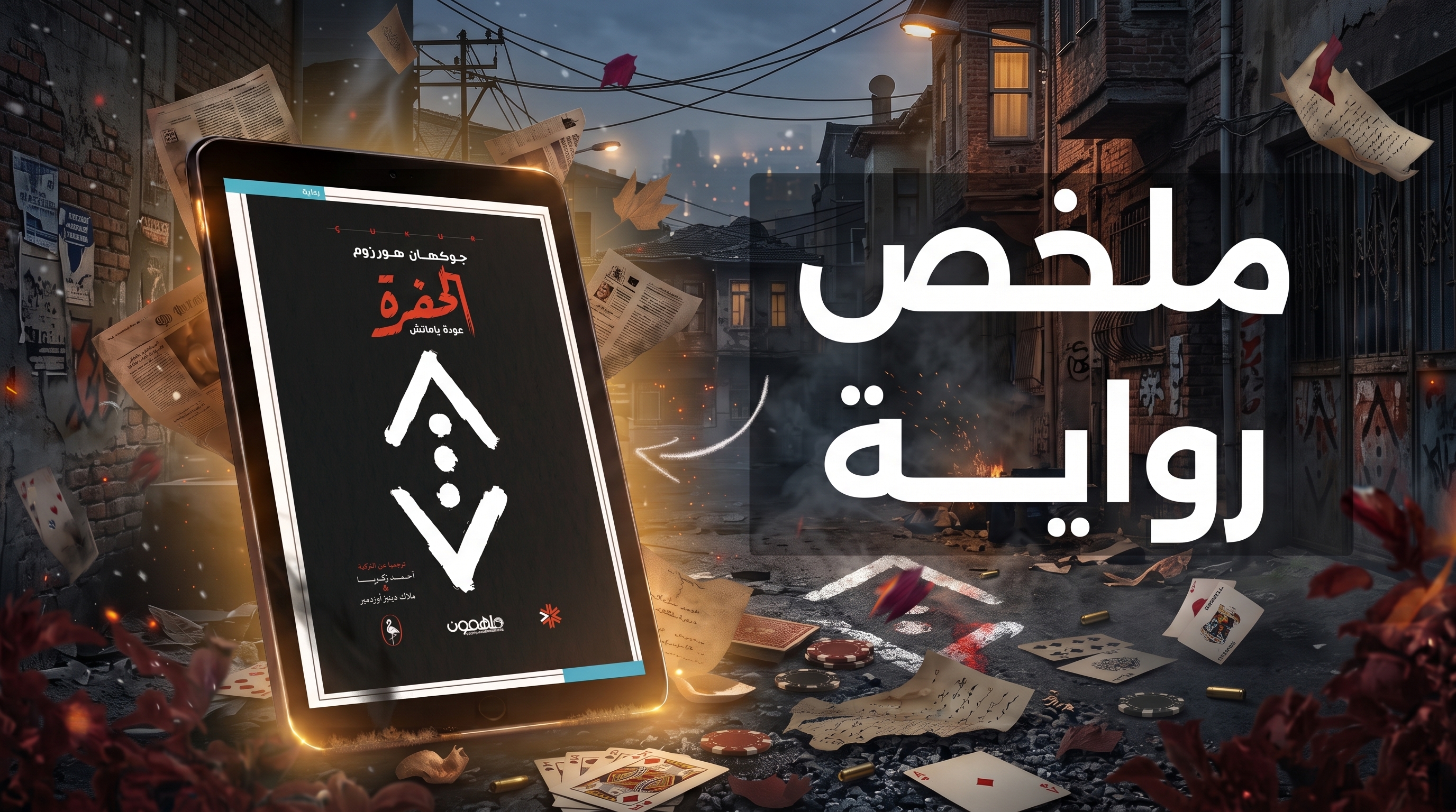 ملخص رواية الحفرة: العائلة والولاء وقانون الحيّ في عالم الجريمة