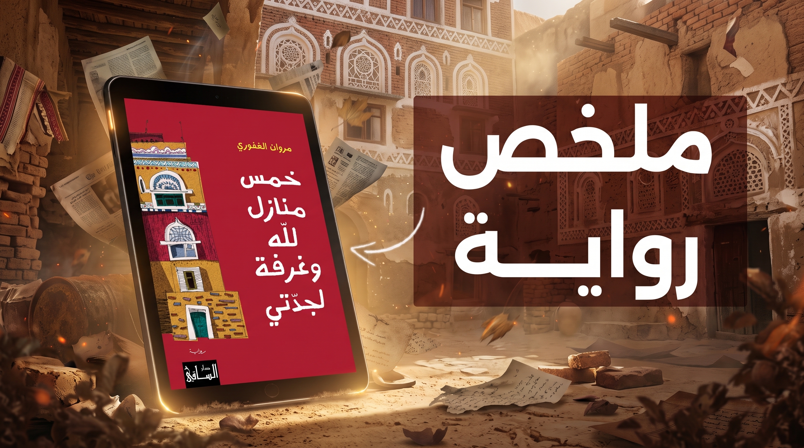 ملخص رواية «خمس منازل لله وغرفة لجدّتي»: التصوّف والفكاهة في اليمن