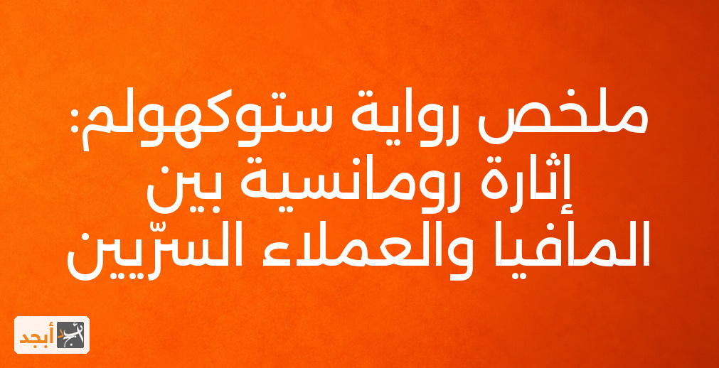 ملخص رواية ستوكهولم: إثارة رومانسية بين المافيا والعملاء السرّيين
