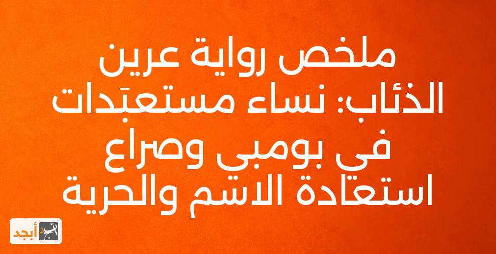 ملخص رواية عرين الذئاب: نساء مستعبَدات في بومبي وصراع استعادة الاسم والحرية
