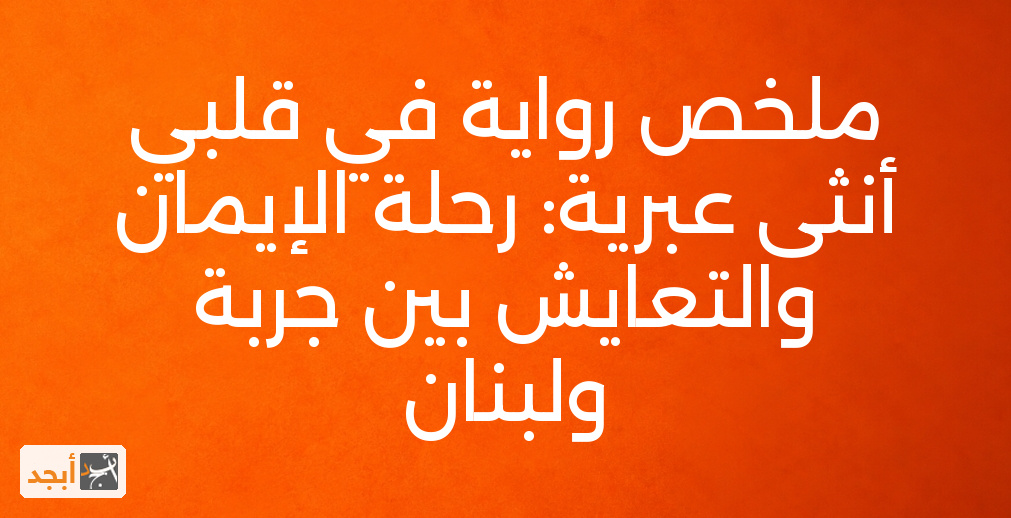 ملخص رواية في قلبي أنثى عبرية: رحلة الإيمان والتعايش بين جربة ولبنان