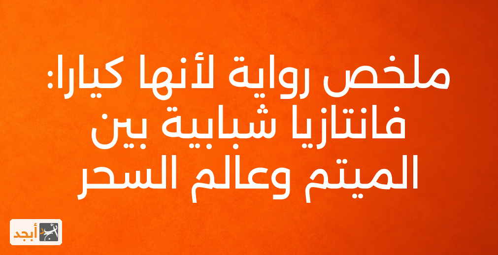 ملخص رواية لأنها كيارا: فانتازيا شبابية بين الميتم وعالم السحر