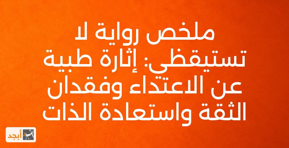 ملخص رواية لا تستيقظي: إثارة طبية عن الاعتداء وفقدان الثقة واستعادة الذات