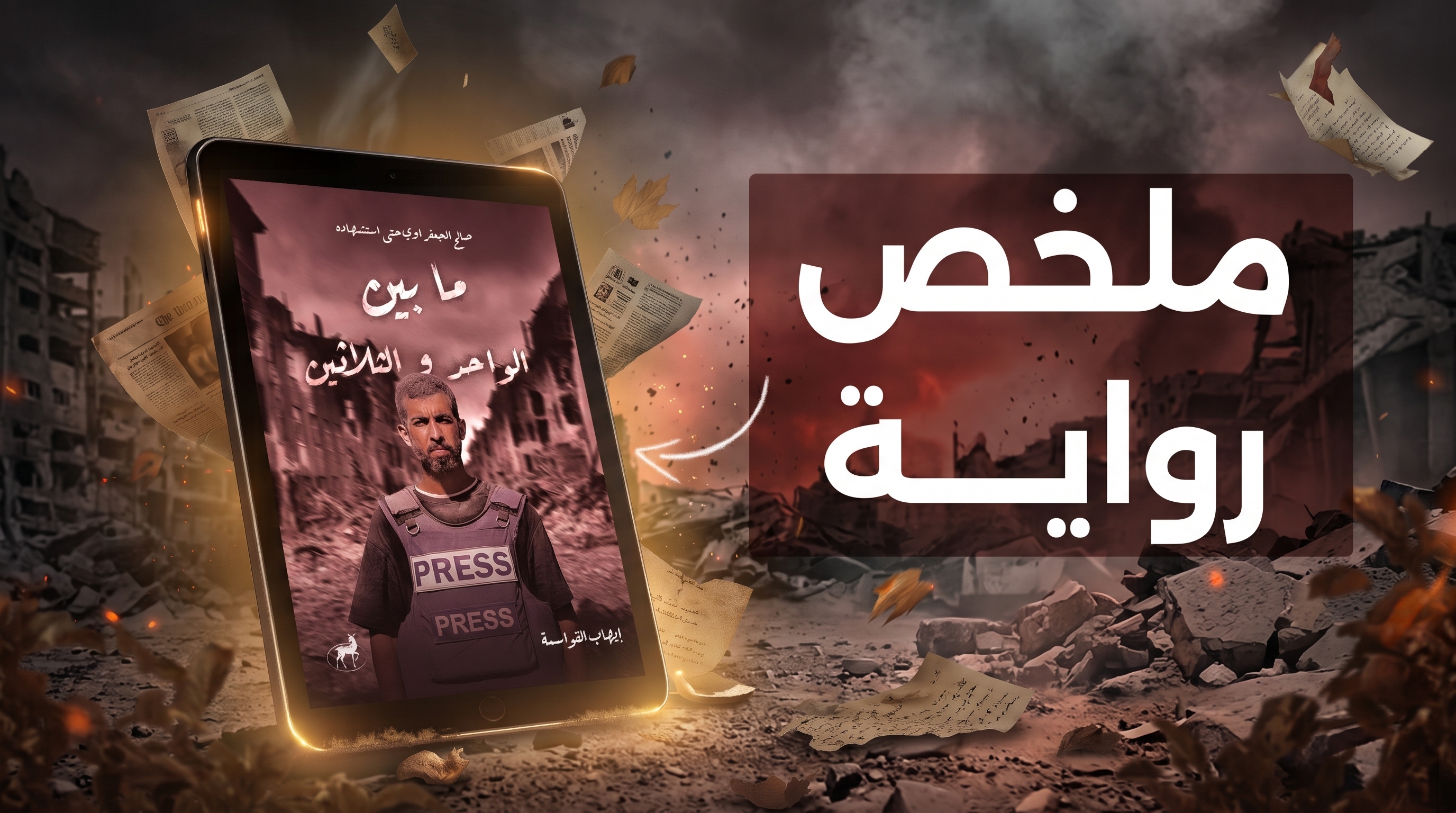 ملخص رواية «ما بين الواحد والثلاثين»: سيرة صالح عامر الجعفراوي بين العائلة وغزّة والوصية