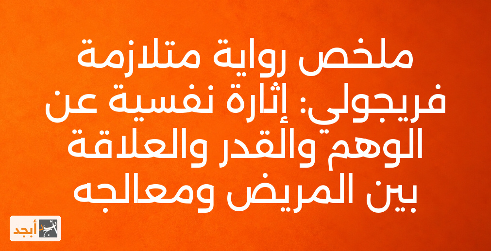 ملخص رواية متلازمة فريجولي: إثارة نفسية عن الوهم والقدر والعلاقة بين المريض ومعالجه