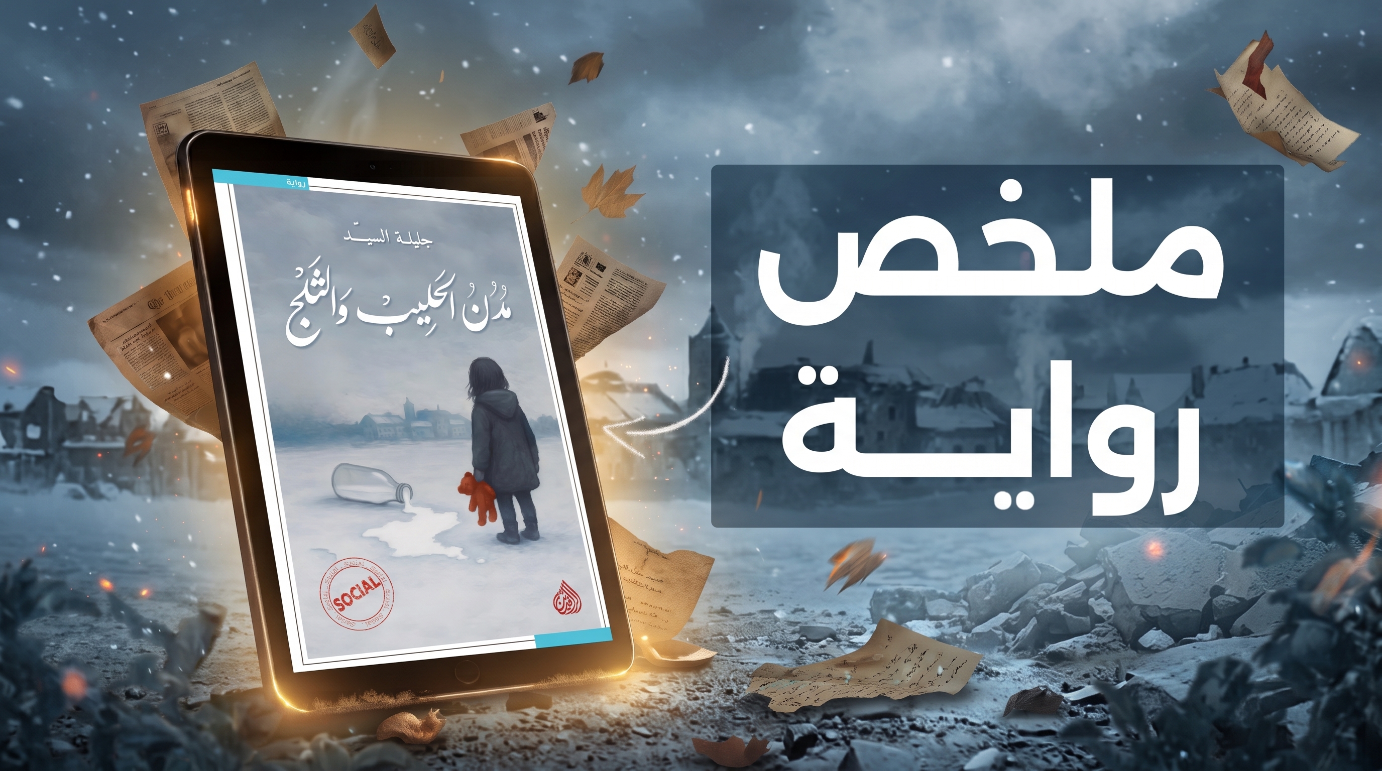 ملخص رواية «مدن الحليب والثلج»: الأمومة بين نزع الحضانة والحرية والاغتراب