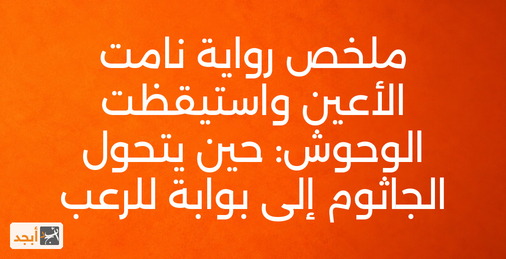 ملخص رواية نامت الأعين واستيقظت الوحوش: حين يتحول الجاثوم إلى بوابة للرعب