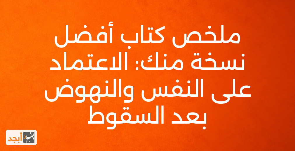 ملخص كتاب أفضل نسخة منك: الاعتماد على النفس والنهوض بعد السقوط