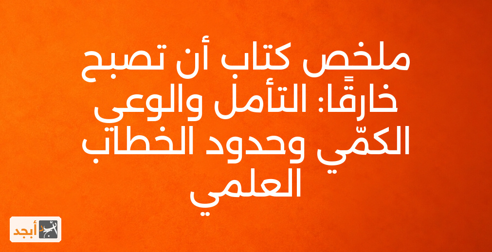 ملخص كتاب أن تصبح خارقًا: التأمل والوعي الكمّي وحدود الخطاب العلمي