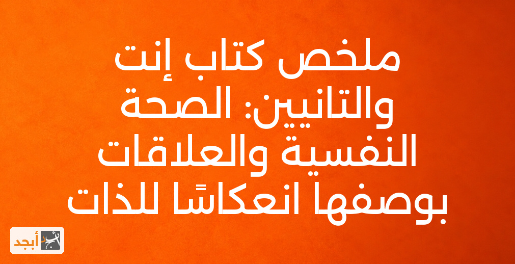 ملخص كتاب إنت والتانيين: الصحة النفسية والعلاقات بوصفها انعكاسًا للذات