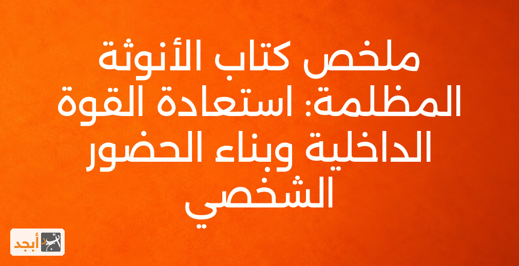 ملخص كتاب الأنوثة المظلمة: استعادة القوة الداخلية وبناء الحضور الشخصي