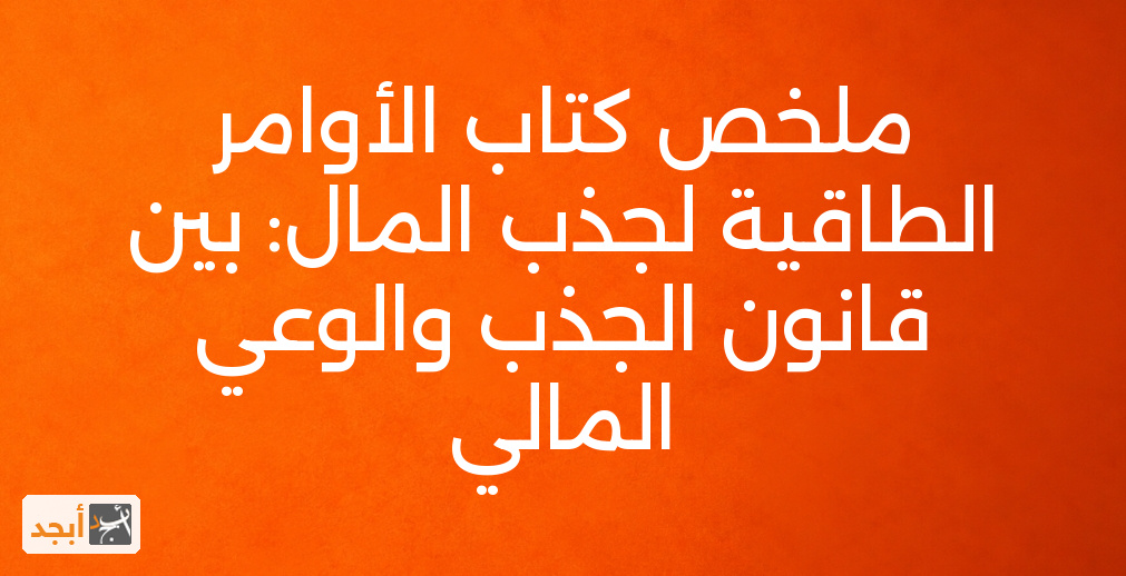 ملخص كتاب الأوامر الطاقية لجذب المال: بين قانون الجذب والوعي المالي