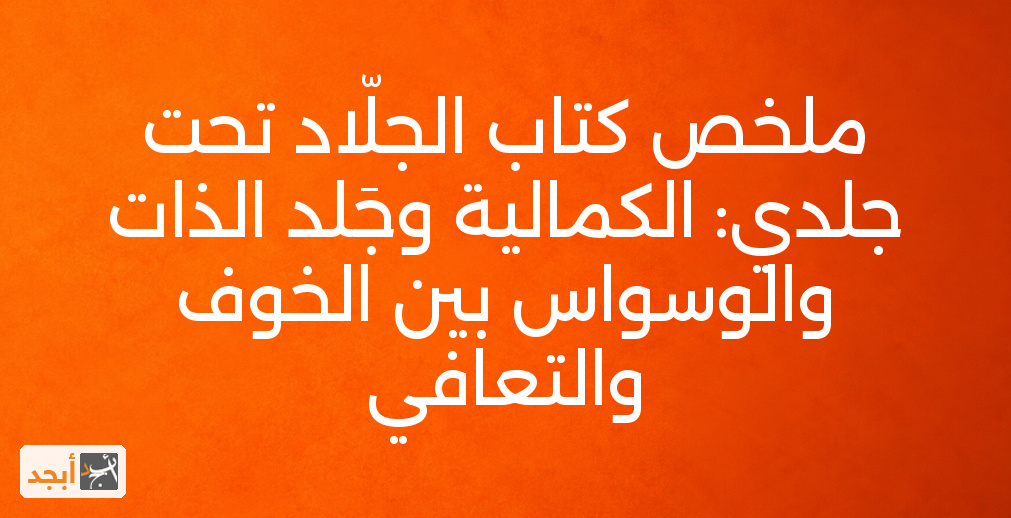 ملخص كتاب الجلّاد تحت جلدي: الكمالية وجَلد الذات والوسواس بين الخوف والتعافي