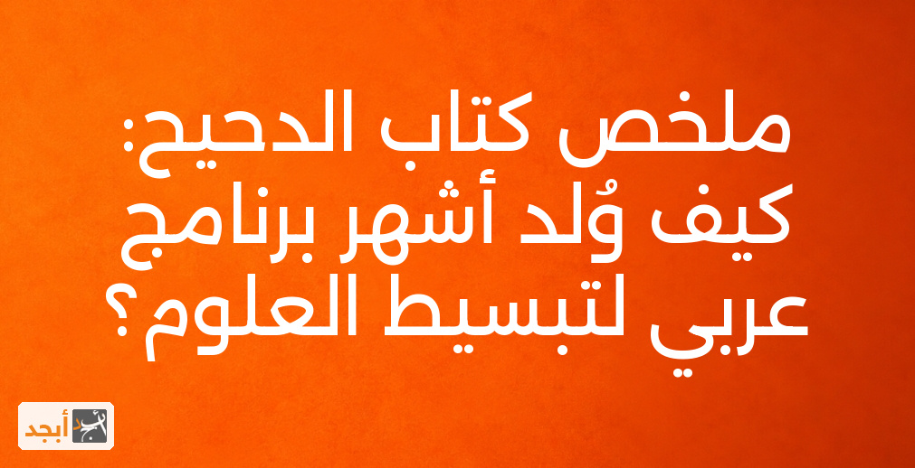 ملخص كتاب الدحيح: كيف وُلد أشهر برنامج عربي لتبسيط العلوم؟