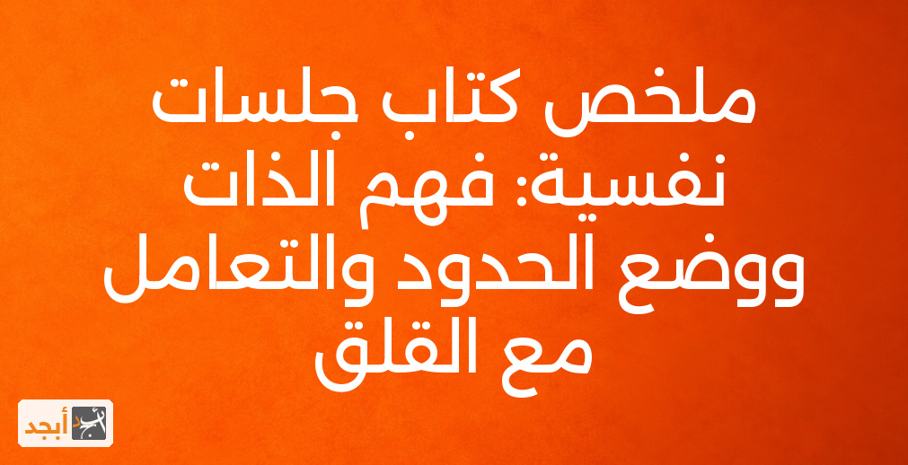 ملخص كتاب جلسات نفسية: فهم الذات ووضع الحدود والتعامل مع القلق