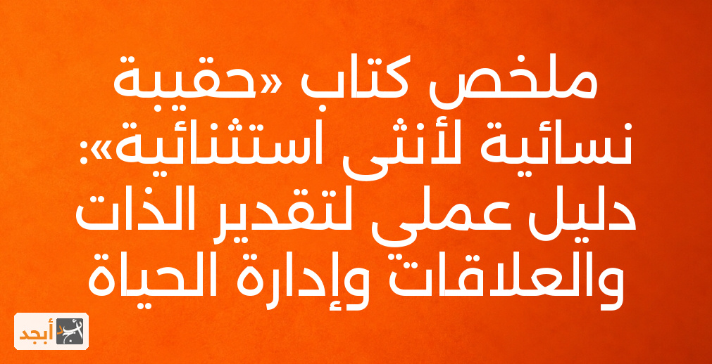 ملخص كتاب «حقيبة نسائية لأنثى استثنائية»: دليل عملي لتقدير الذات والعلاقات وإدارة الحياة