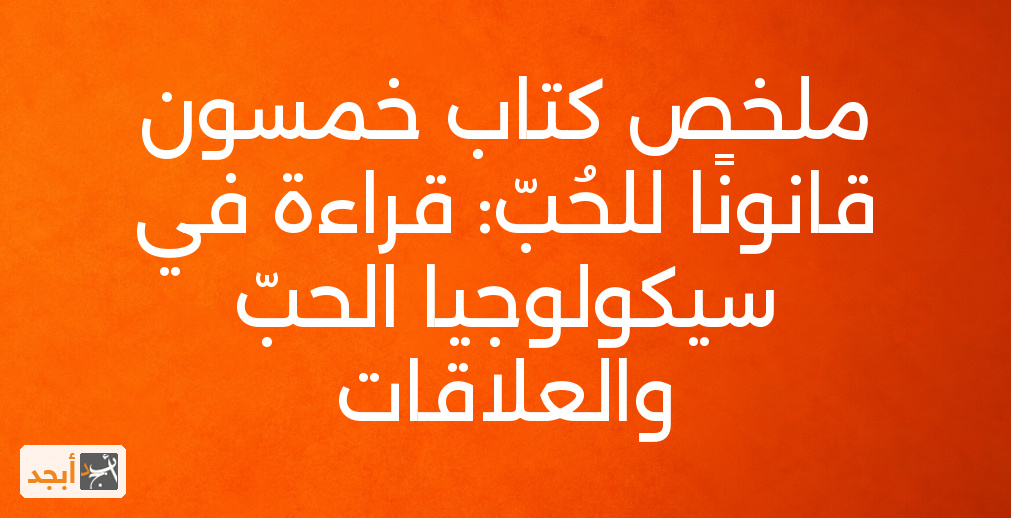 ملخص كتاب خمسون قانونًا للحُبّ: قراءة في سيكولوجيا الحبّ والعلاقات
