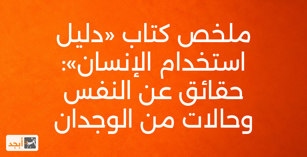 ملخص كتاب «دليل استخدام الإنسان»: حقائق عن النفس وحالات من الوجدان
