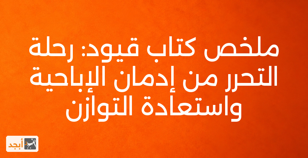 ملخص كتاب قيود: رحلة التحرر من إدمان الإباحية واستعادة التوازن