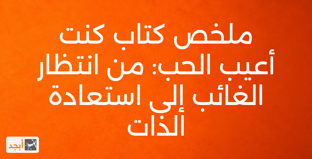 ملخص كتاب كنت أعيب الحب: من انتظار الغائب إلى استعادة الذات