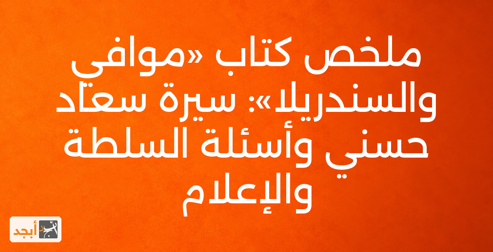 ملخص كتاب «موافي والسندريلا»: سيرة سعاد حسني وأسئلة السلطة والإعلام