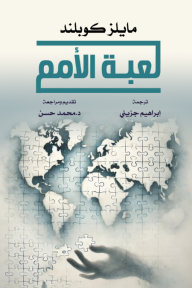 لعبة الأمم