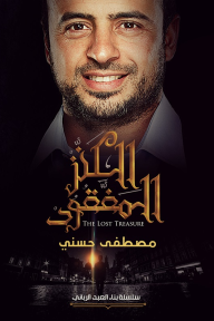 الكنز المفقود : سلسلة بناء العبد الرباني